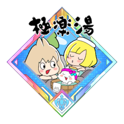 店舗数日本一のお風呂屋さん