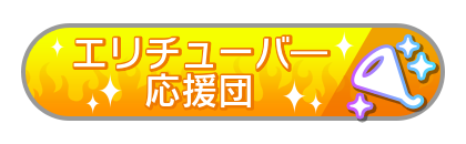 エリチューバ―応援団