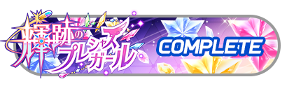 「輝跡のプレシャスガール」
イベントパスコンプリート