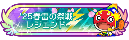 '25春雷の祭戦レジェンド到達