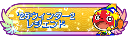 '25ウィンター2レジェンド到達