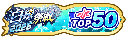 「白銀の祭戦」
配信者ランキングTOP50
