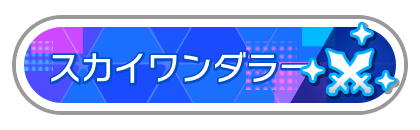 スカイワンダラー