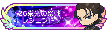'26栄光の祭戦レジェンド