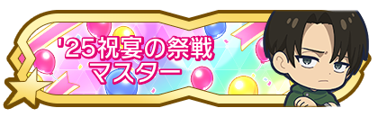 '25祝宴の祭戦マスター