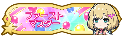 ファーストマスター