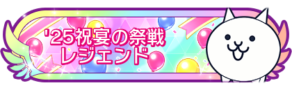 '25祝宴の祭戦レジェンド