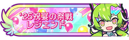 '25祝宴の祭戦レジェンド