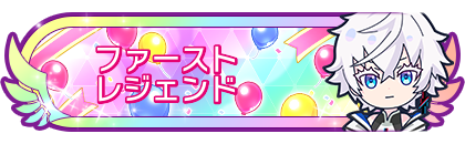 ファーストレジェンド