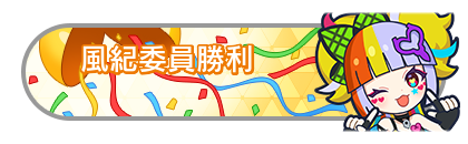 風紀委員勝利