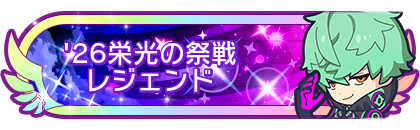 '26栄光の祭戦レジェンド