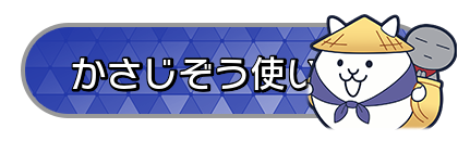 かさじぞう使い