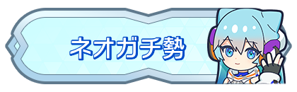 ネオガチ勢