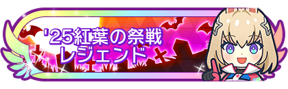 '25紅葉の祭戦レジェンド