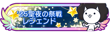'25聖夜の祭戦レジェンド