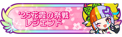 '25花霞の祭戦レジェンド到達