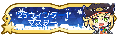 '25ウィンター1マスター到達