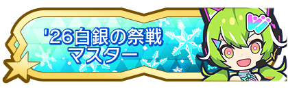 '26白銀の祭戦マスター
