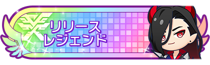 リリースシーズンレジェンド到達