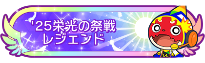 '25栄光の祭戦レジェンド到達