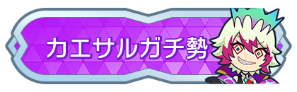 カエサルガチ勢