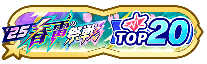 「春雷の祭戦」
配信者ランキングTOP20