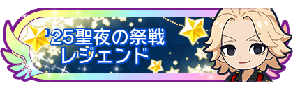 '25聖夜の祭戦レジェンド