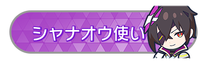 シャナオウ使い