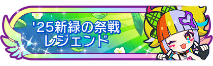 '25新緑の祭戦レジェンド到達