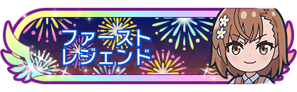 ファーストレジェンド