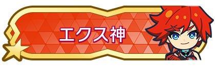 エクス神