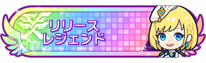 リリースシーズンレジェンド到達