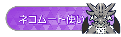 ネコムート使い