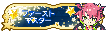 ファーストマスター