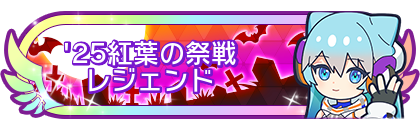 '25紅葉の祭戦レジェンド