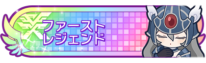 ファーストレジェンド達成