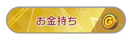 お金持ち