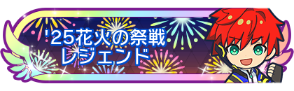 '25花火の祭戦レジェンド