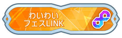 わいわいフェスLINK