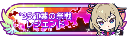 '25紅葉の祭戦レジェンド