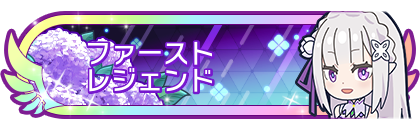 ファーストレジェンド