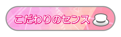 こだわりのセンス