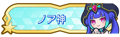 ノア神