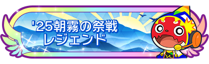 '25朝霧の祭戦レジェンド