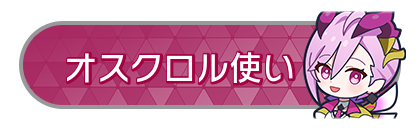 オスクロル使い