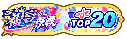 「祝宴の祭戦」
配信者ランキングTOP20