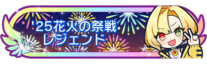 '25花火の祭戦レジェンド