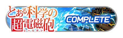 「フェスバ+とある科学の超電磁砲」
イベントパスコンプリート