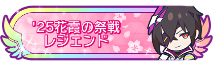 '25花霞の祭戦レジェンド到達