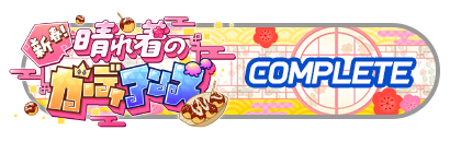 「新春!晴れ着のガーディアンズ」
イベントパスコンプリート